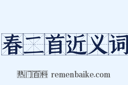 春二首近义词是什么意思的图片